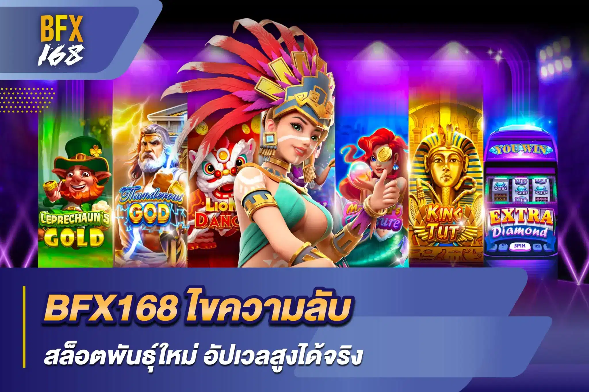 BFX168 ไขความลับ สล็อตพันธุ์ใหม่ อัปเวลสูงได้จริง