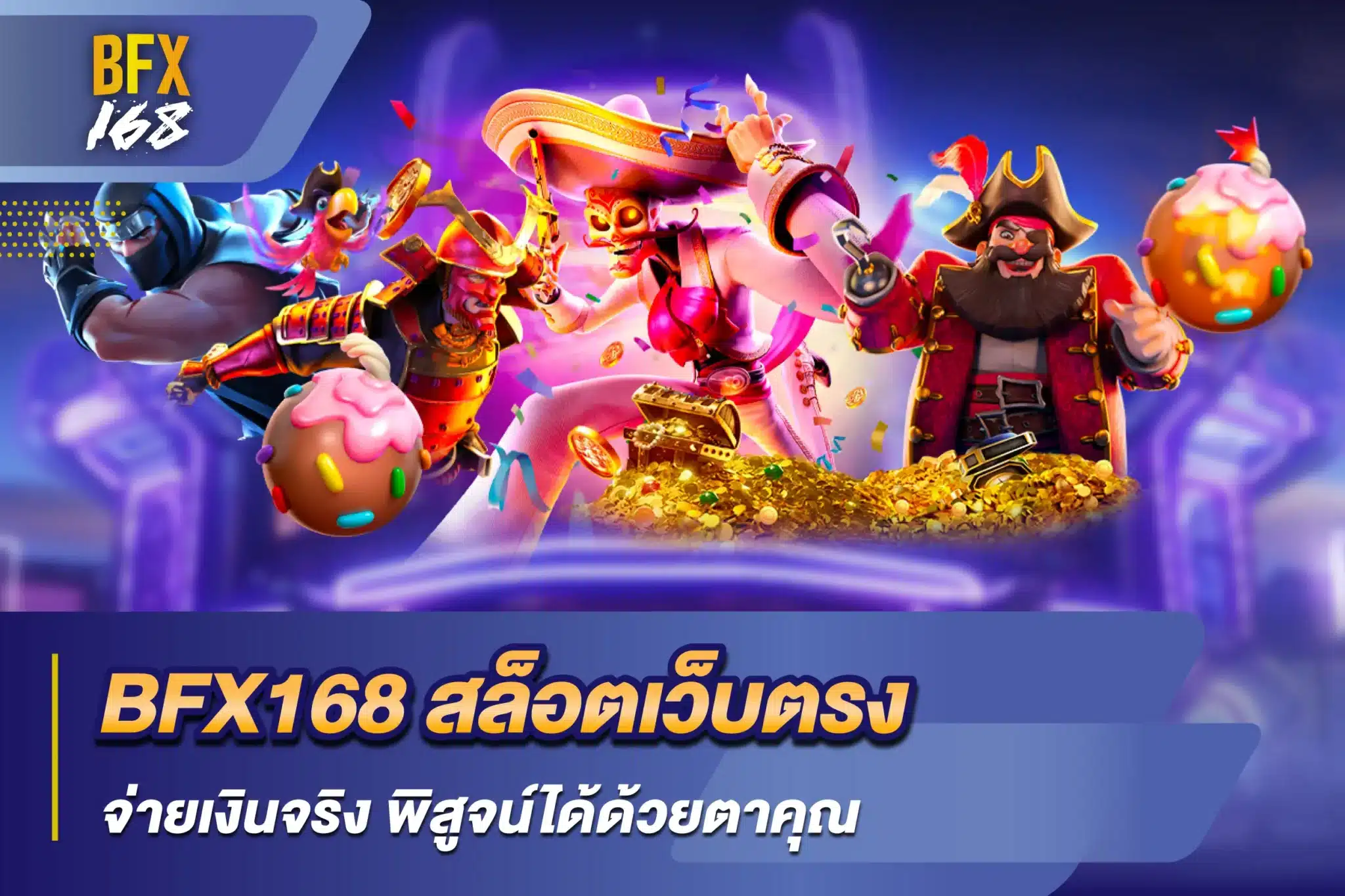 BFX168 สล็อตเว็บตรง จ่ายเงินจริง พิสูจน์ได้ด้วยตาคุณ