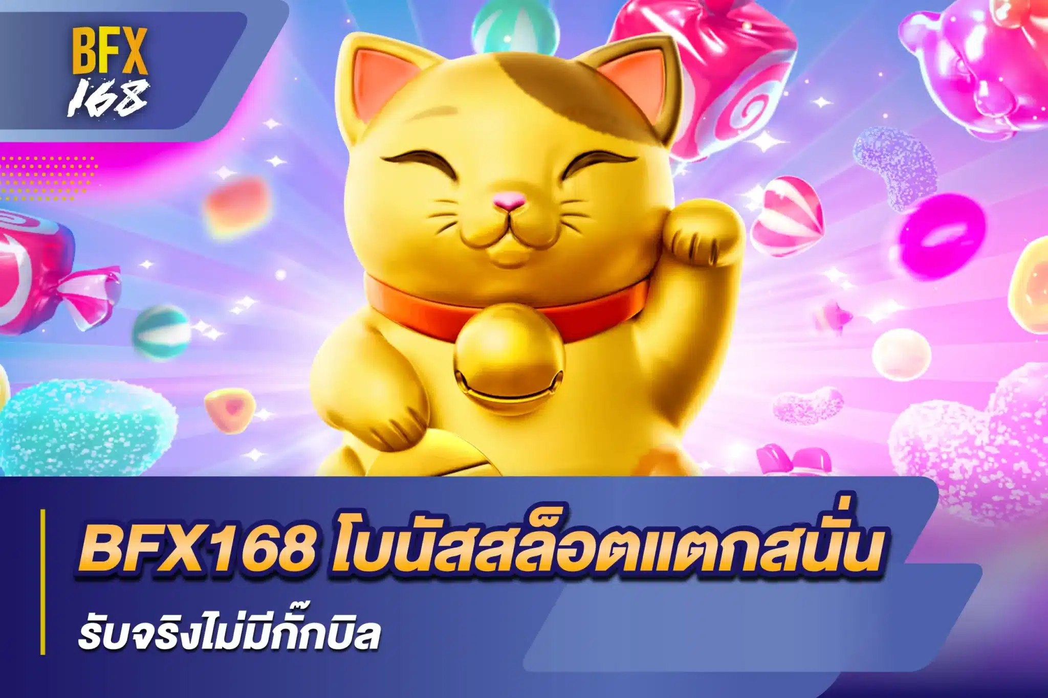 BFX168 โบนัสสล็อตแตกสนั่น รับจริงไม่มีกั๊กบิล