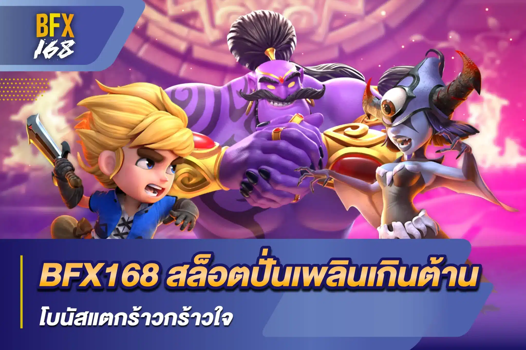 BFX168 สล็อตปั่นเพลินเกินต้าน โบนัสแตกร้าวกร้าวใจ