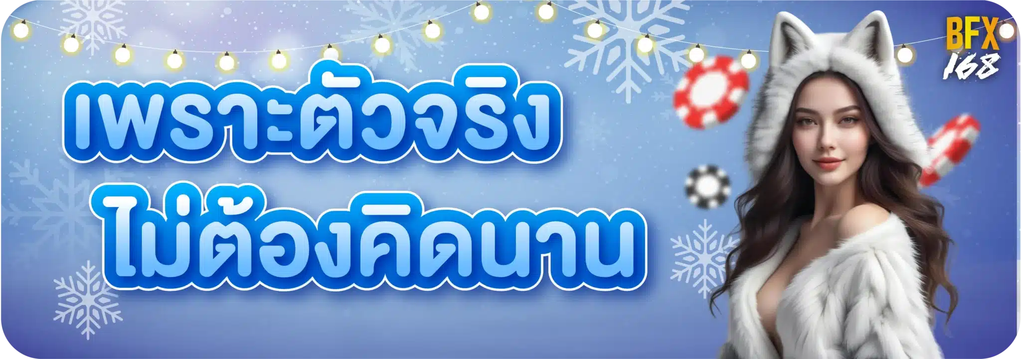 เพราะตัวจริง ไม่ต้องคิดนาน