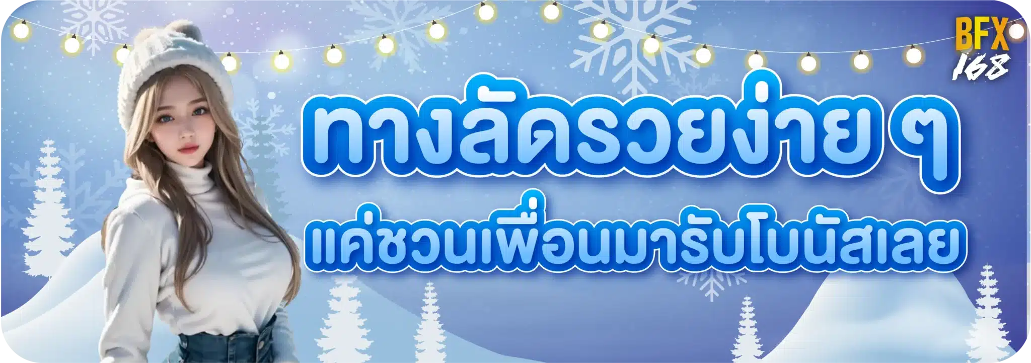 ทางลัดรวยง่าย ๆ แค่ชวนเพื่อนมารับโบนัสเลย