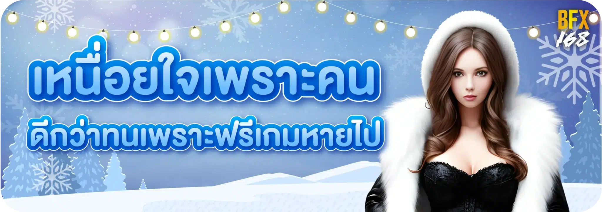 เหนื่อยใจเพราะคน ดีกว่าทนเพราะฟรีเกมหายไป