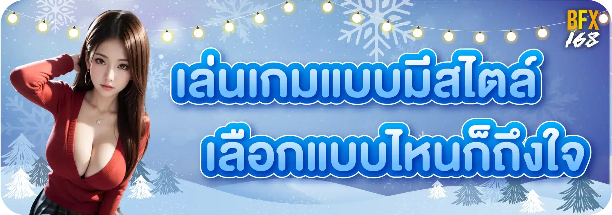 เล่นเกมแบบมีสไตล์ เลือกแบบไหนก็ถึงใจ