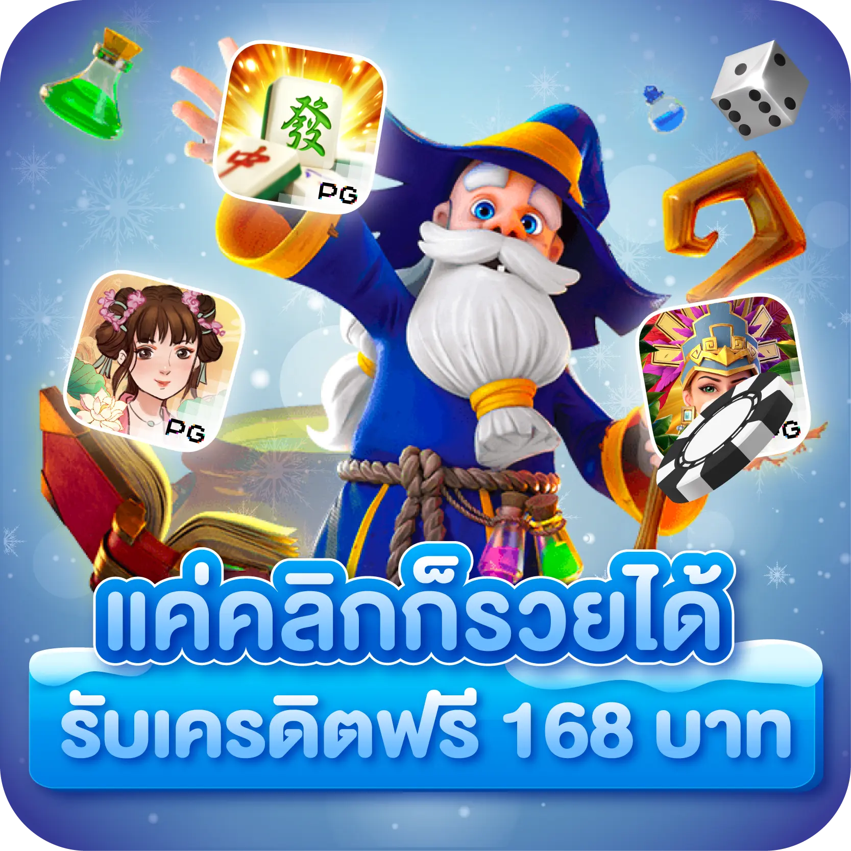 แค่คลิกก็รวยได้ รับเครดิตฟรี 168 บาท