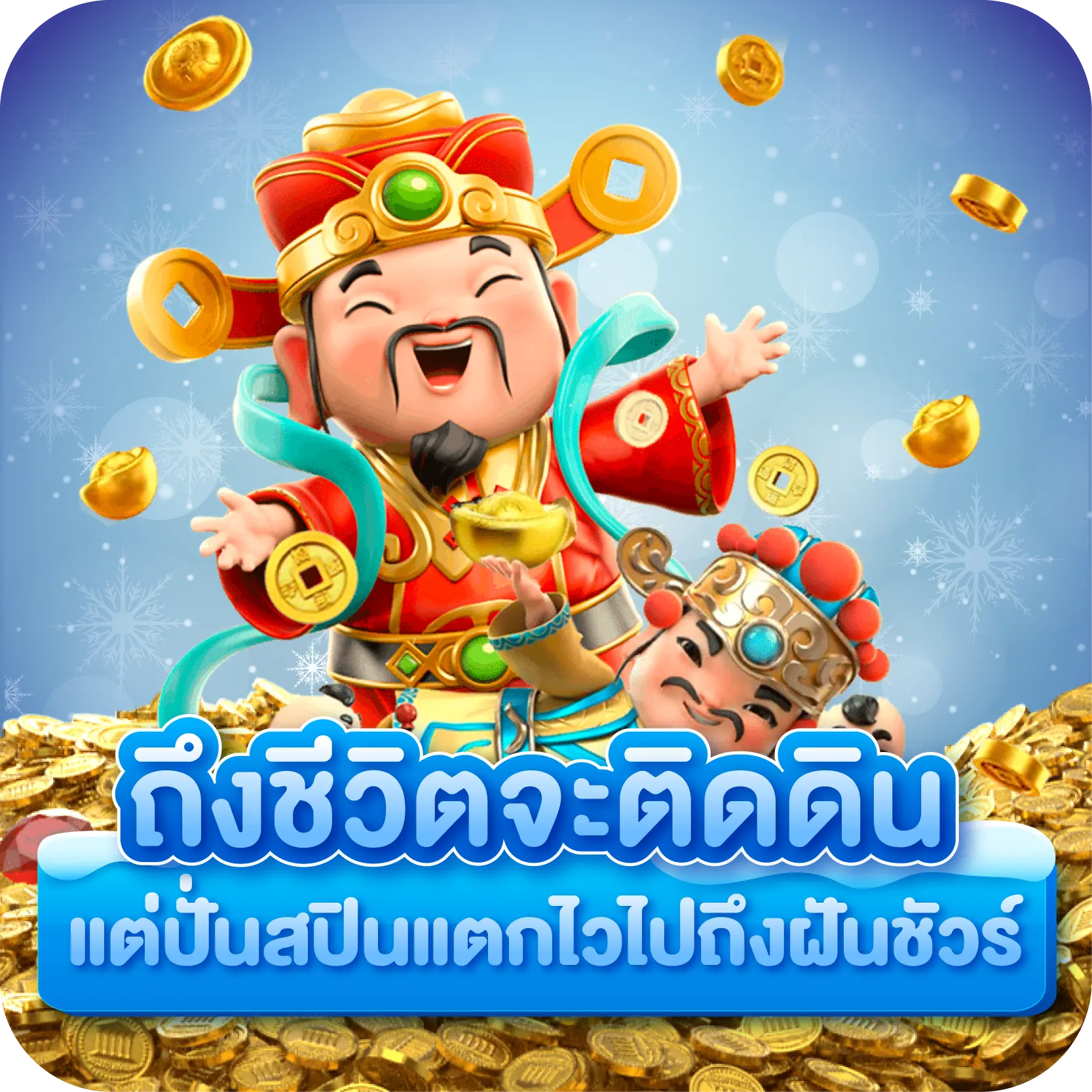 ถึงชีวิตจะติดดิน แต่ปั่นสปินแตกไวไปถึงฝันชัวร์